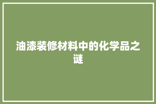 油漆装修材料中的化学品之谜 施工管理