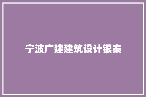 宁波广建建筑设计银泰