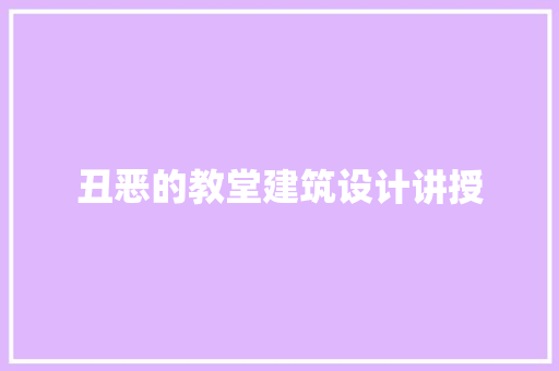 丑恶的教堂建筑设计讲授