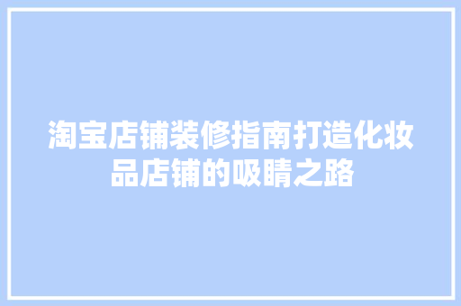 淘宝店铺装修指南打造化妆品店铺的吸睛之路 常用设备
