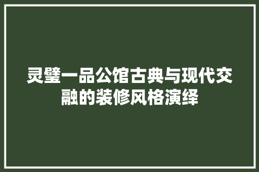 灵璧一品公馆古典与现代交融的装修风格演绎
