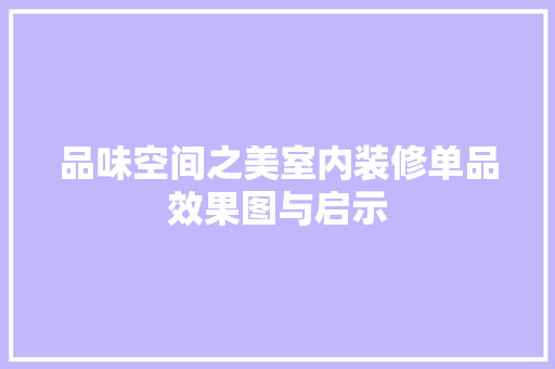 品味空间之美室内装修单品效果图与启示 建筑设计