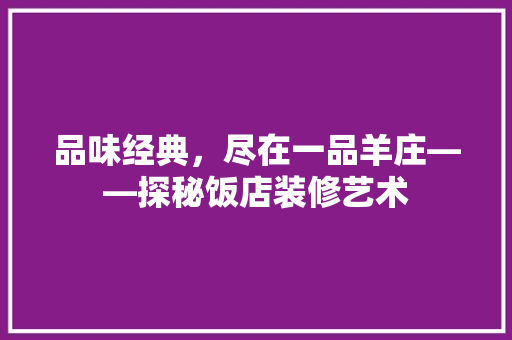 品味经典，尽在一品羊庄——探秘饭店装修艺术