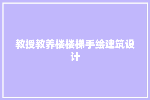 教授教养楼楼梯手绘建筑设计
