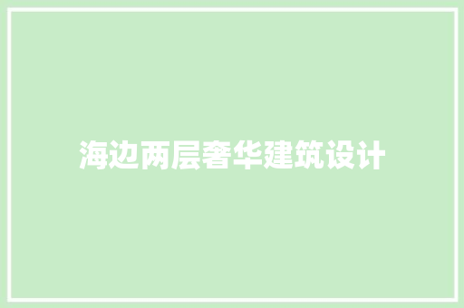 海边两层奢华建筑设计