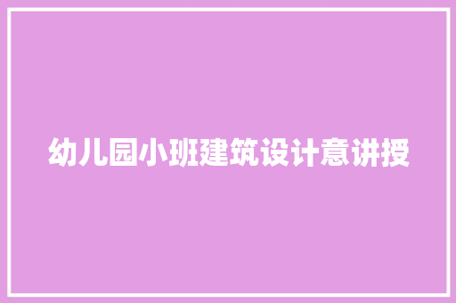 幼儿园小班建筑设计意讲授 生态建筑设计