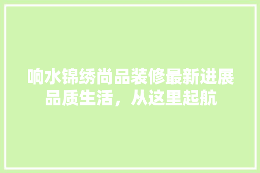 响水锦绣尚品装修最新进展品质生活，从这里起航 施工技术
