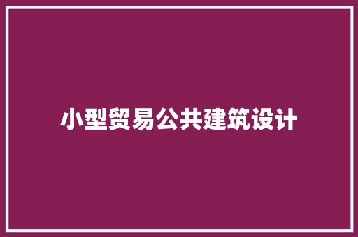 小型贸易公共建筑设计 公共建筑设计