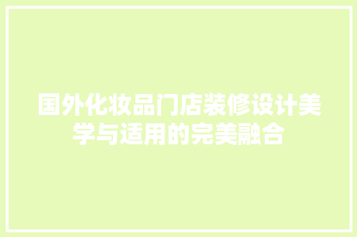 国外化妆品门店装修设计美学与适用的完美融合 施工技术