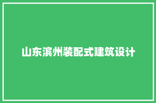 山东滨州装配式建筑设计 生态建筑设计