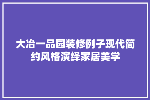 大冶一品园装修例子现代简约风格演绎家居美学