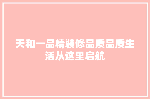 天和一品精装修品质品质生活从这里启航
