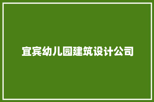 宜宾幼儿园建筑设计公司