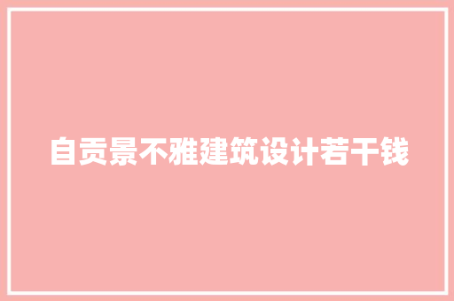 自贡景不雅建筑设计若干钱 材料设备