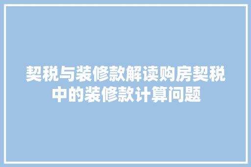 契税与装修款解读购房契税中的装修款计算问题