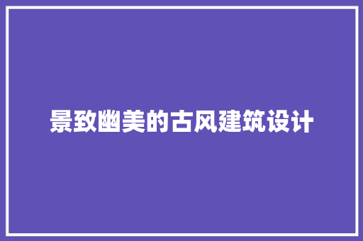 景致幽美的古风建筑设计 常用建材