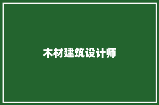 木材建筑设计师 材料设备