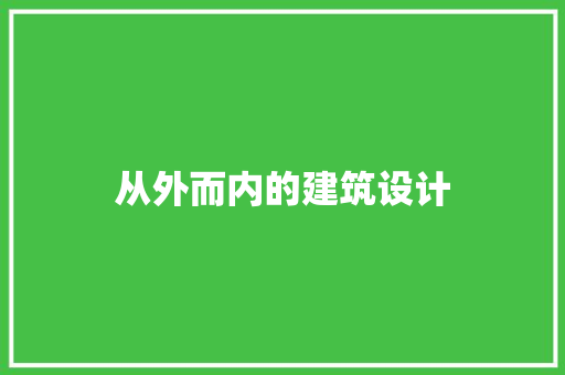 从外而内的建筑设计 施工工艺