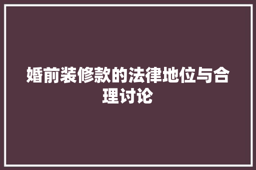 婚前装修款的法律地位与合理讨论