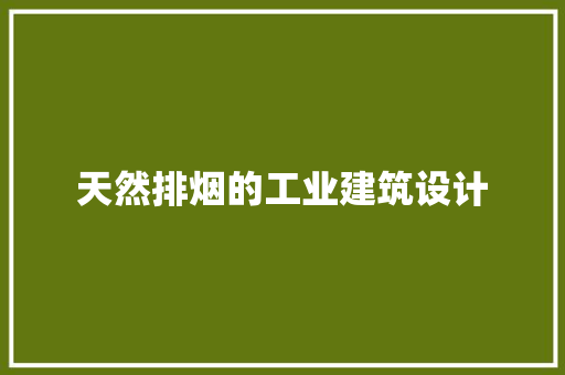 天然排烟的工业建筑设计 设计原则