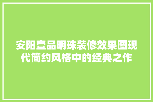 安阳壹品明珠装修效果图现代简约风格中的经典之作