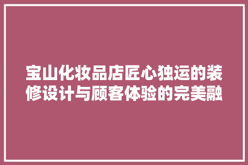 宝山化妆品店匠心独运的装修设计与顾客体验的完美融合