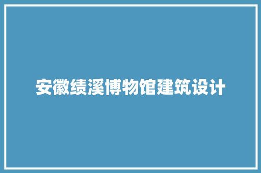 安徽绩溪博物馆建筑设计 常用设备