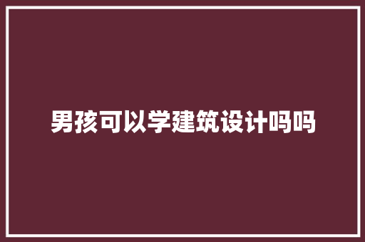 男孩可以学建筑设计吗吗 新型材料