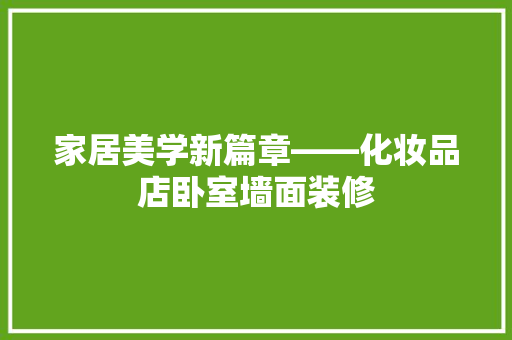 家居美学新篇章——化妆品店卧室墙面装修