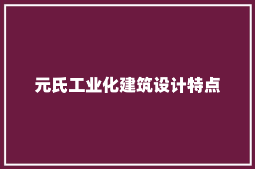 元氏工业化建筑设计特点
