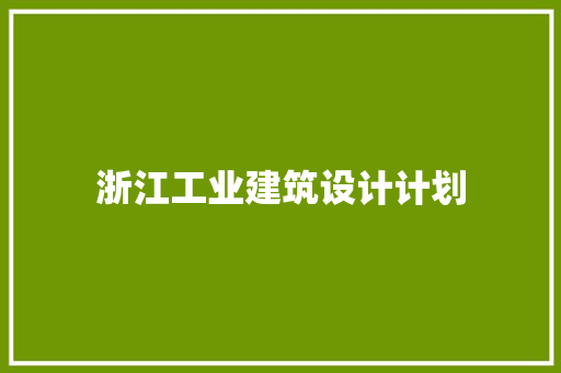 浙江工业建筑设计计划 建筑法规