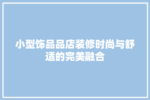 小型饰品品店装修时尚与舒适的完美融合