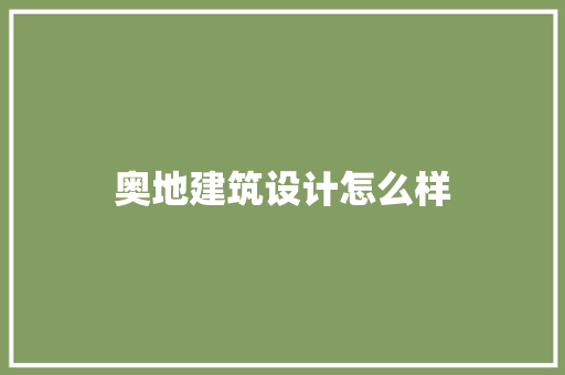 奥地建筑设计怎么样 设计原则
