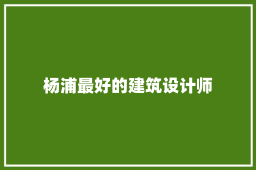 杨浦最好的建筑设计师 工艺流程