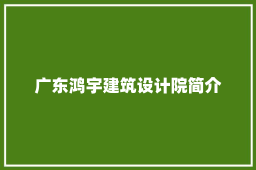 广东鸿宇建筑设计院简介 设计原则