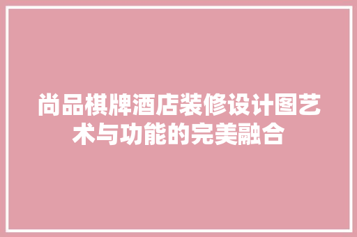 尚品棋牌酒店装修设计图艺术与功能的完美融合