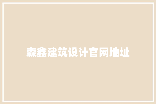 森鑫建筑设计官网地址 工艺流程