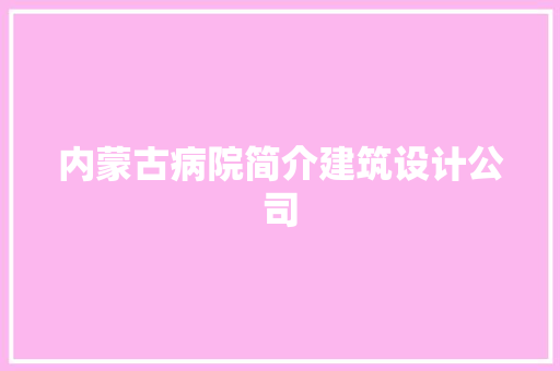 内蒙古病院简介建筑设计公司