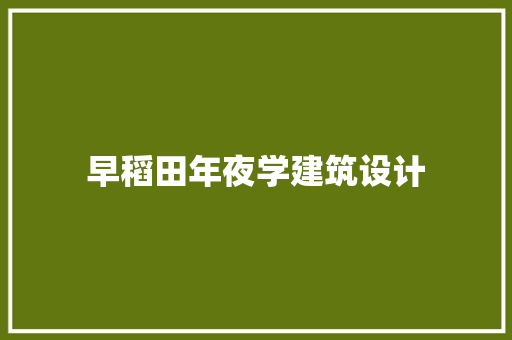 早稻田年夜学建筑设计 设计原则