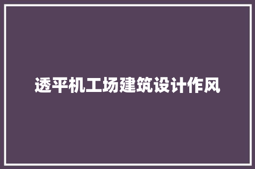 透平机工场建筑设计作风 常见问题