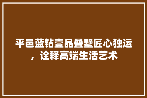 平邑蓝钻壹品叠墅匠心独运，诠释高端生活艺术