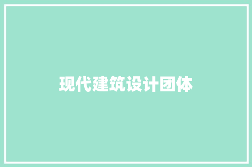 现代建筑设计团体 材料设备