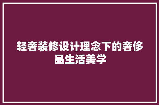 轻奢装修设计理念下的奢侈品生活美学