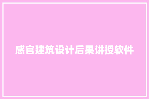 感官建筑设计后果讲授软件 公共建筑设计