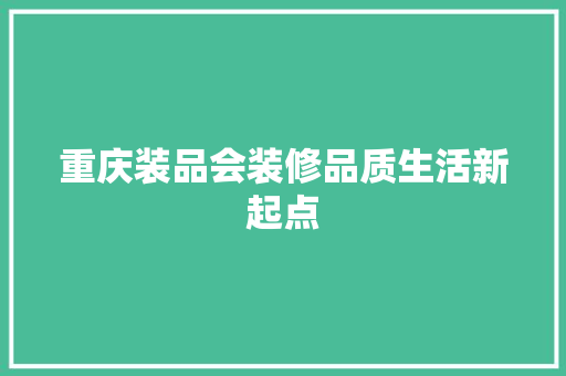 重庆装品会装修品质生活新起点