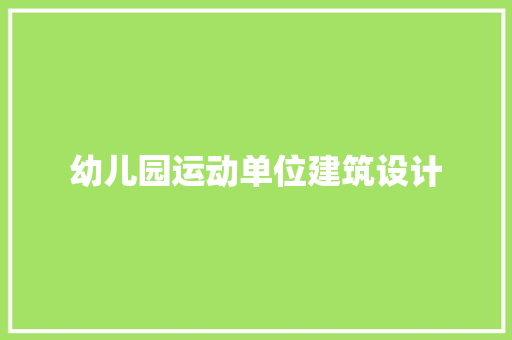 幼儿园运动单位建筑设计 建筑法规