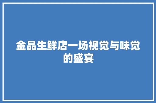 金品生鲜店一场视觉与味觉的盛宴 常用设备