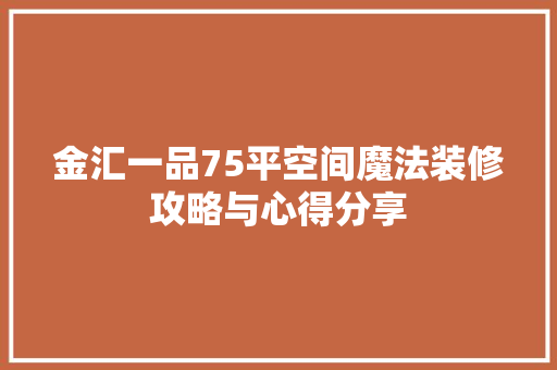 金汇一品75平空间魔法装修攻略与心得分享