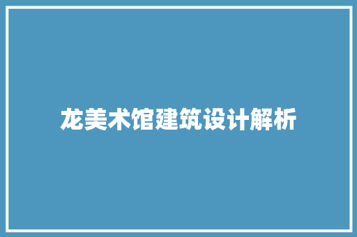 龙美术馆建筑设计解析 材料设备