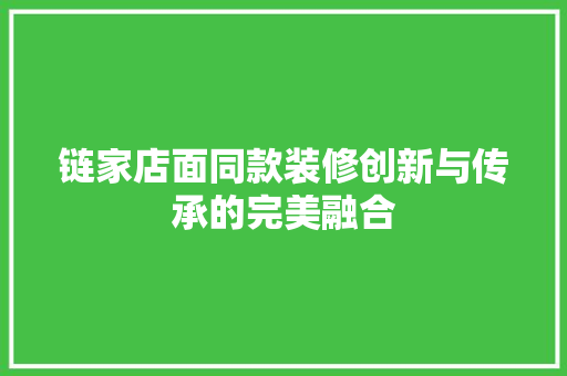 链家店面同款装修创新与传承的完美融合